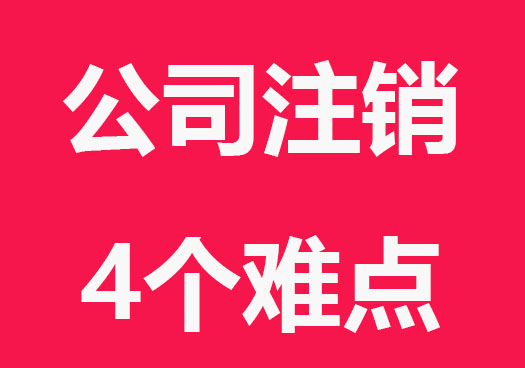公司注銷會遇到的難點